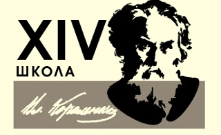 МАОУ "Школа № 14 им.В.Г. Короленко"