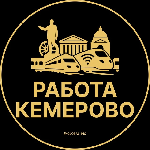 Работа Кемерово — канал в мессенджере MAX