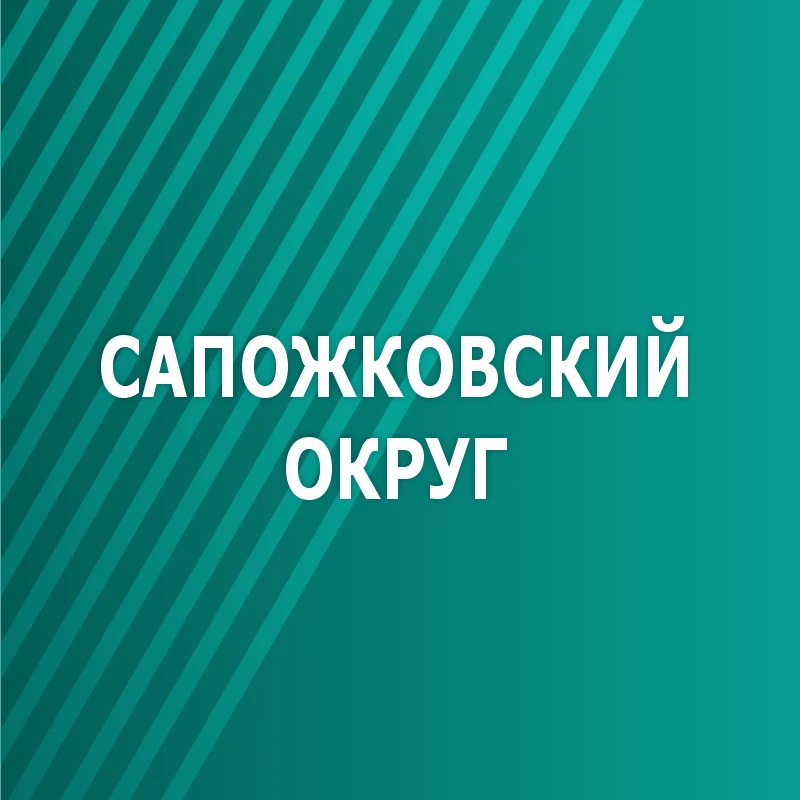 Администрация Сапожковского округа