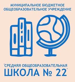 МБОУ СОШ №22/г.Междуреченск — канал в мессенджере MAX