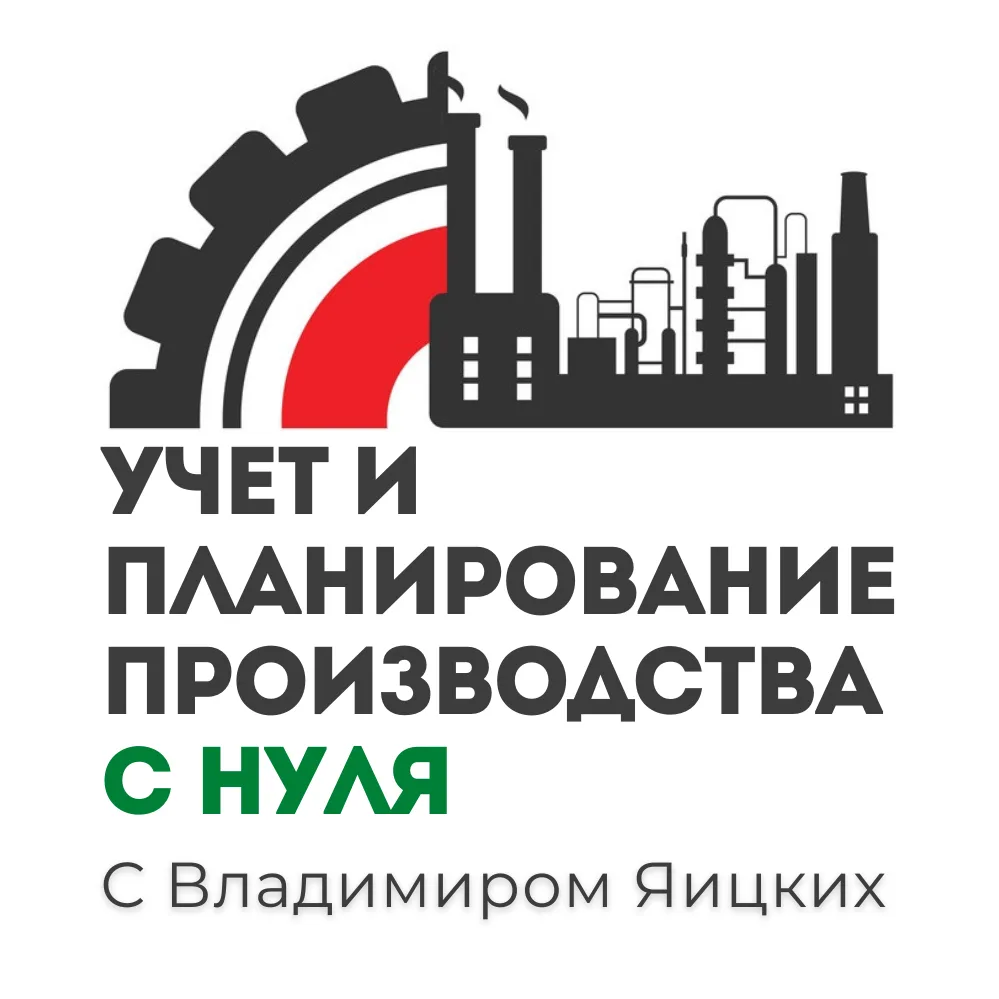 Учет и планирование производства с 0 | Владимир Яицких