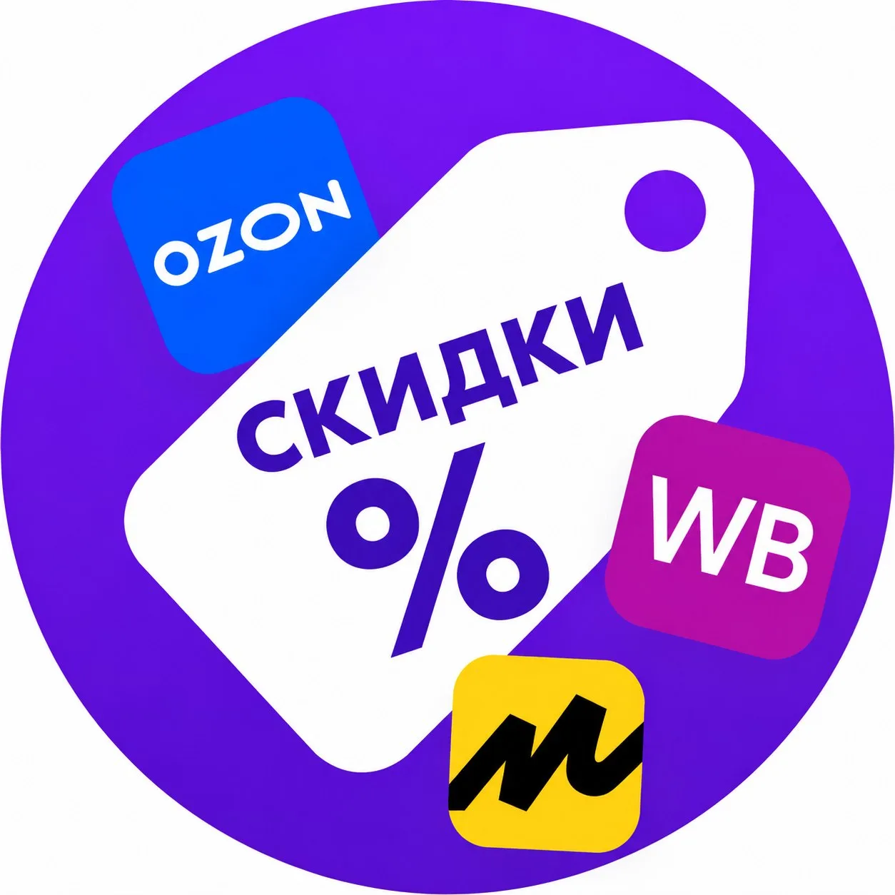 СКИДКИ ПРОМОКОДЫ ВБ ОЗОН ЯНДЕКС МАРКЕТ — канал в мессенджере MAX