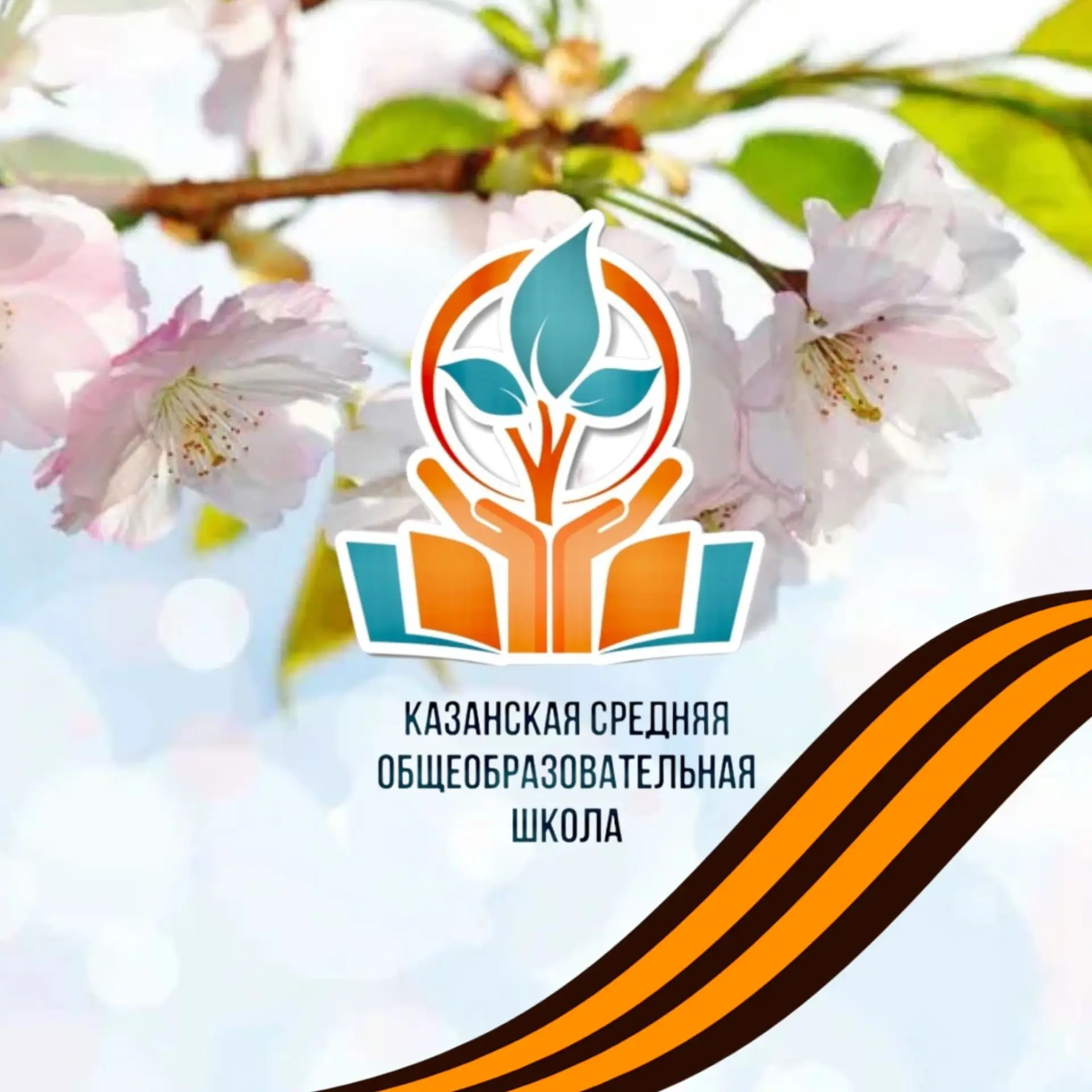 МАОУ Казанская СОШ
