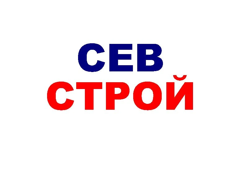 СевСтрой