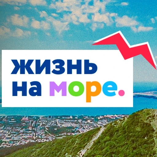 ЖИЗНЬ НА МОРЕ - Геленджик НОВОСТИ — канал в мессенджере MAX