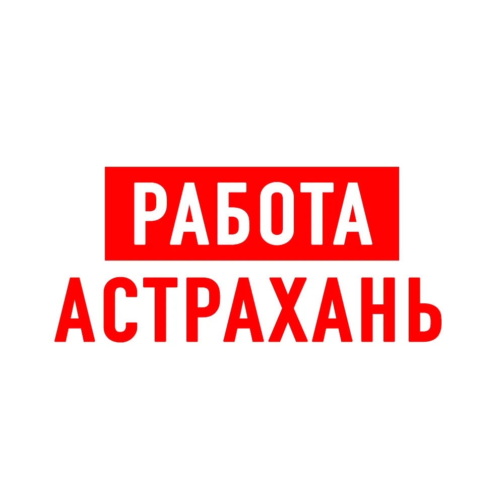 Работа в Астрахани — канал в мессенджере MAX