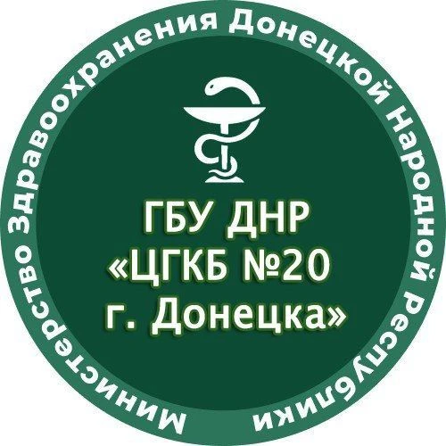 ГБУ ДНР "ЦГКБ № 20 г.Донецка"