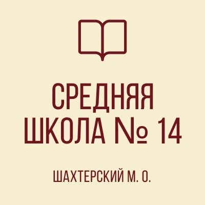 ГБОУ "СШ № 14 ШАХТЕРСКОГО М.О." — канал в мессенджере MAX