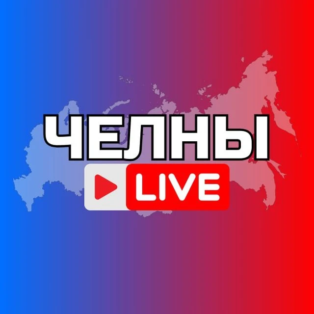 НАБЕРЕЖНЫЕ ЧЕЛНЫ НОВОСТИ — канал в мессенджере MAX