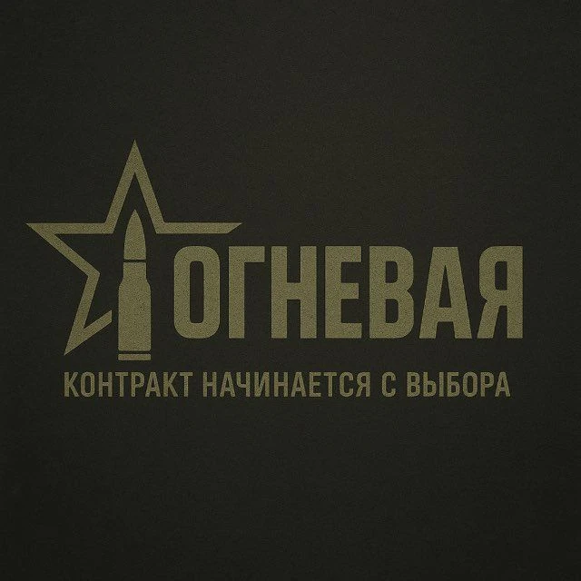 Контракт на СВО | ОГНЕВАЯ — канал в мессенджере MAX