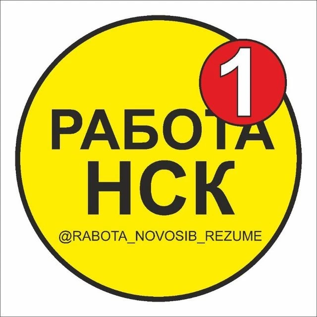 РАБОТА НОВОСИБИРСК | ВАКАНСИИ И РЕЗЮМЕ — канал в мессенджере MAX