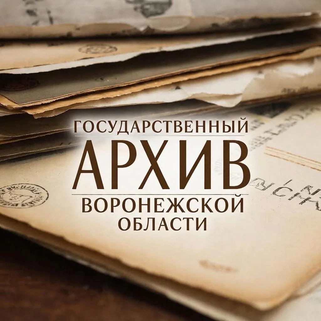 Казенное учреждение Воронежской области "Государственный архив Воронежской области"