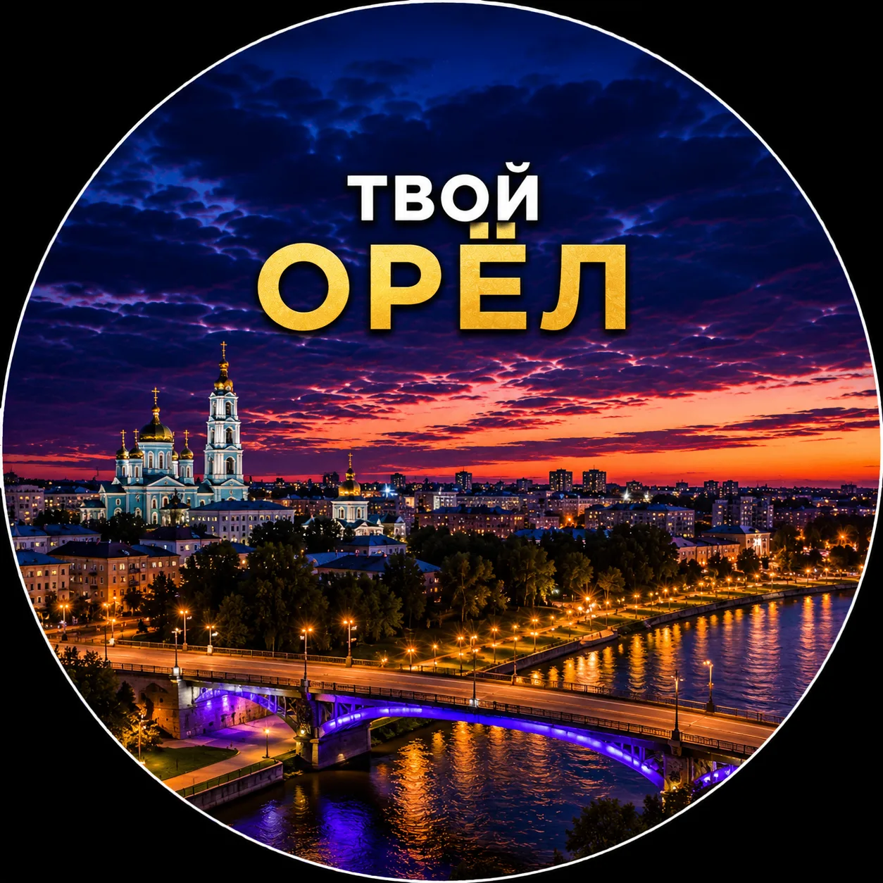 Твой Орёл | Новости