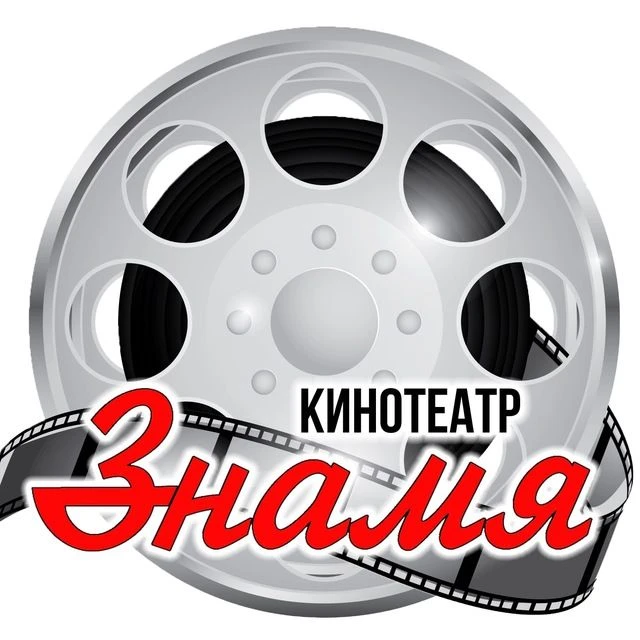 Афиша кинотеатра "Знамя" — канал в мессенджере MAX