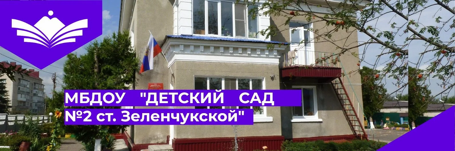МБДОУ «Детский сад № 2 ст. Зеленчукской»