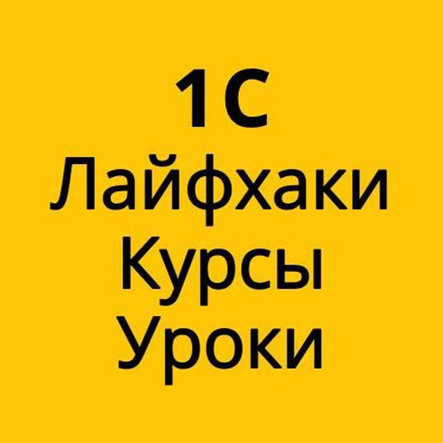 1С Лайфхаки Курсы Уроки — канал в мессенджере MAX