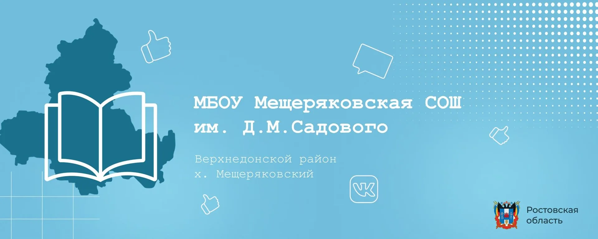 МБОУ Мещеряковская СОШ им. Д. М. Садового — канал в мессенджере MAX