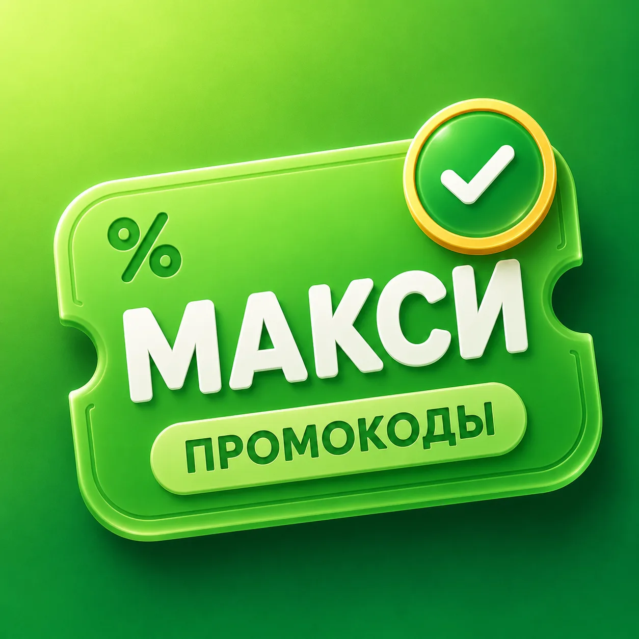 Макси — Еда и промокоды — канал в мессенджере MAX