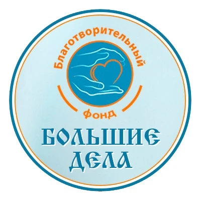 Благотворителный фонд "Большие дела"