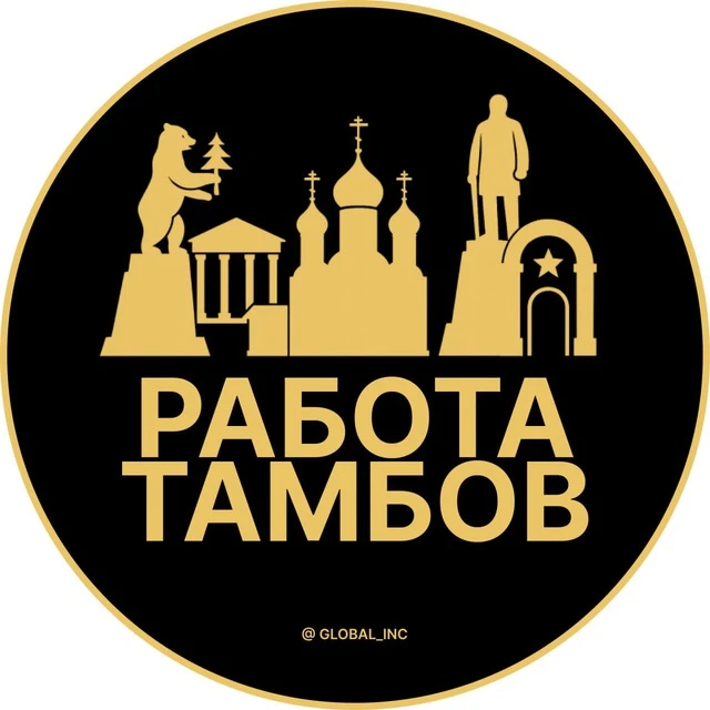 Работа Тамбов — канал в мессенджере MAX