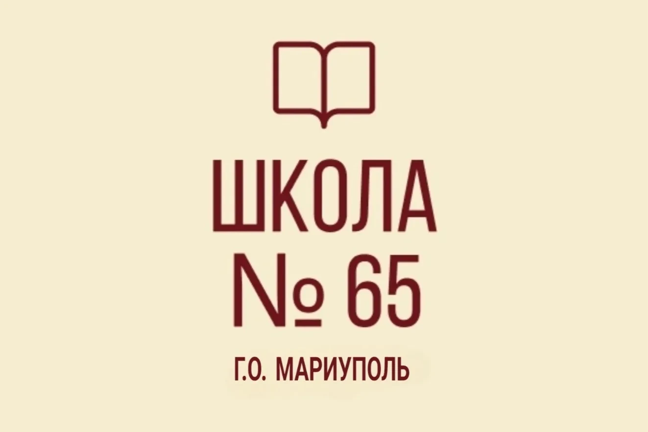 ГБОУ "Средняя школа №65 г.о. Мариуполь"