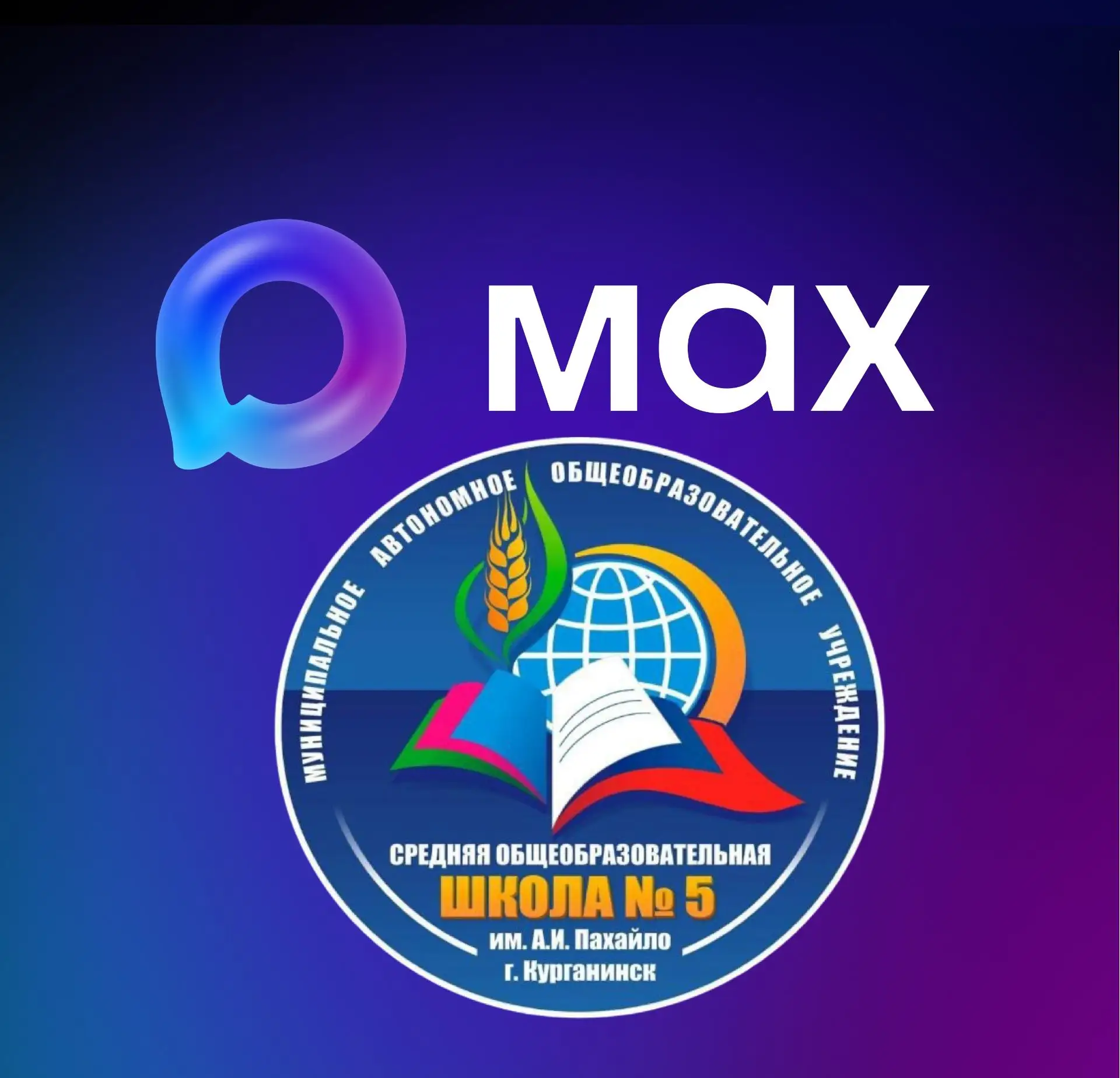 МАОУ СОШ №5 им.А.И.Пахайло г.Курганинска — канал в мессенджере MAX