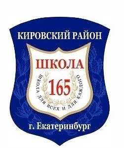МАОУ-СОШ № 165 г. Екатеринбург