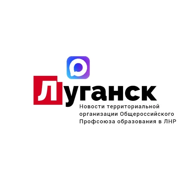 Луганская ТО Общероссийского Профсоюза образования в ЛНР — канал в мессенджере MAX