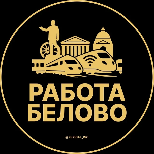 Работа Белово — канал в мессенджере MAX