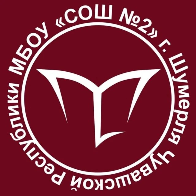 МБОУ "СОШ№2" г. Шумерля Чувашской Республики — канал в мессенджере MAX