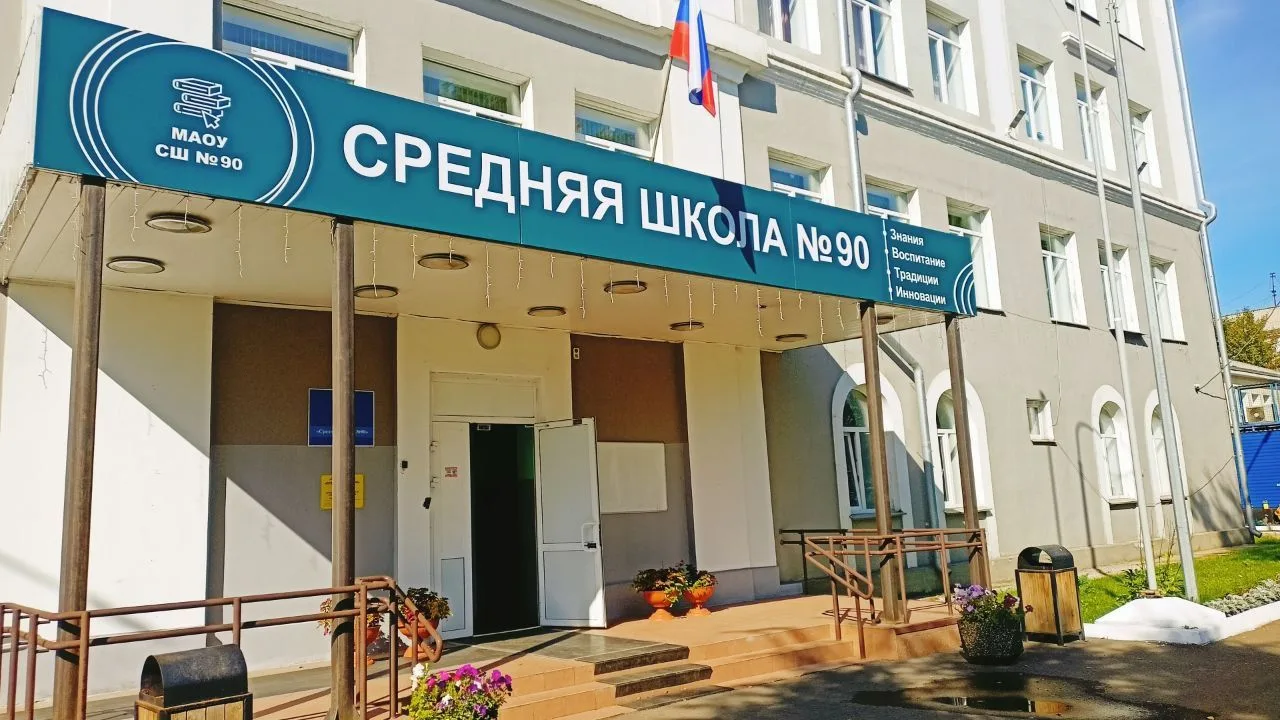 МАОУ СШ № 90