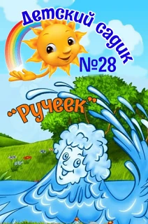 МБДОУ №28 "Ручеёк" г. Канск