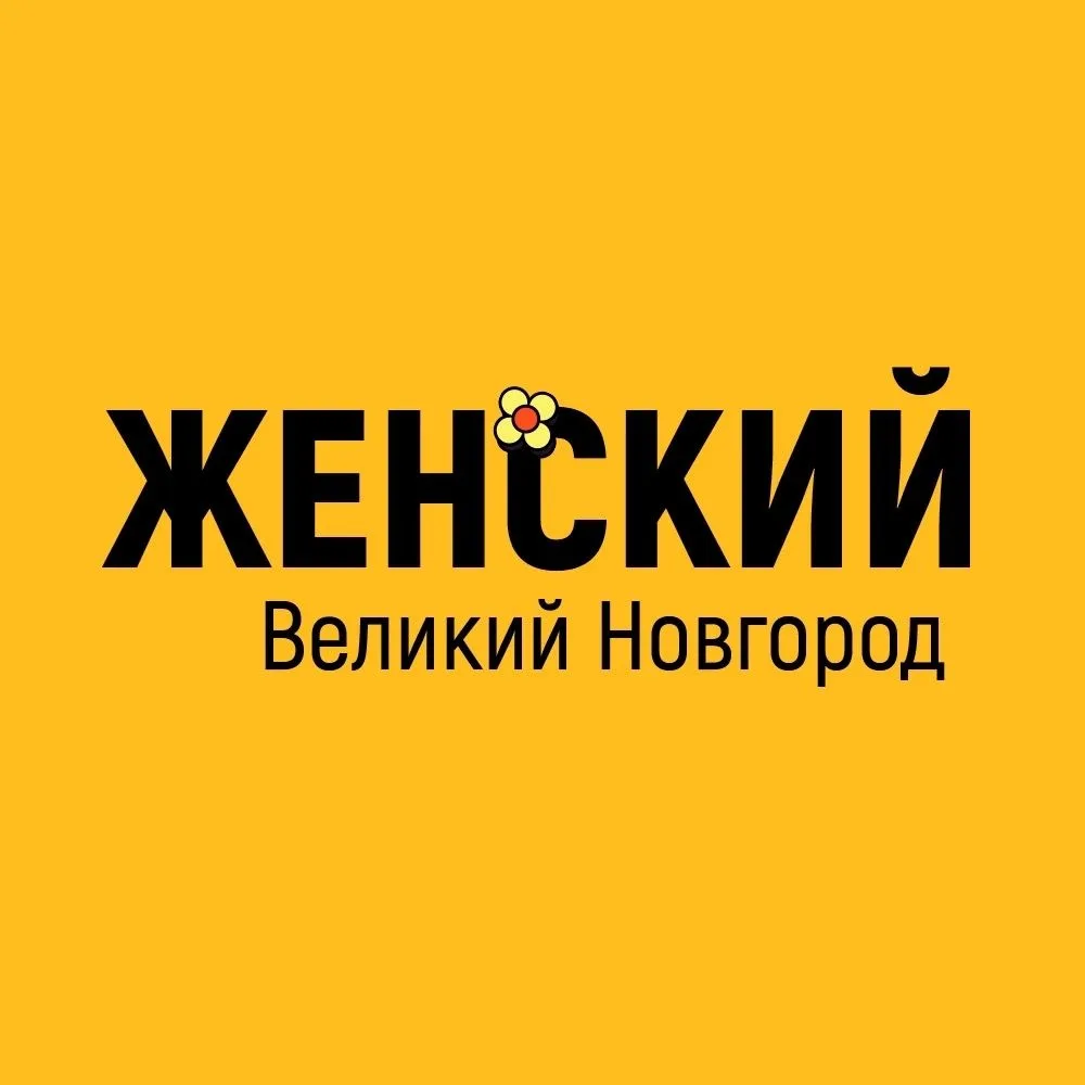 Женский ВН | Новости | Великий Новгород — канал в мессенджере MAX