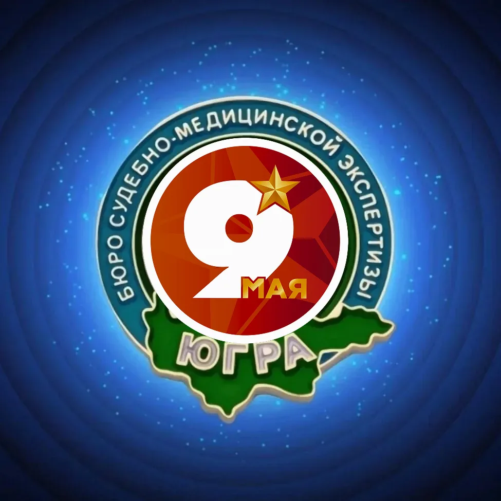 БЮРО СУДЕБНО-МЕДИЦИНСКОЙ ЭКСПЕРТИЗЫ