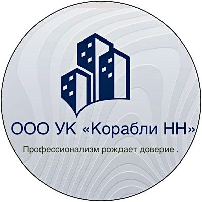 ООО "Корабли-НН" Ваша управляющая компания всегда рядом ! — канал в мессенджере MAX