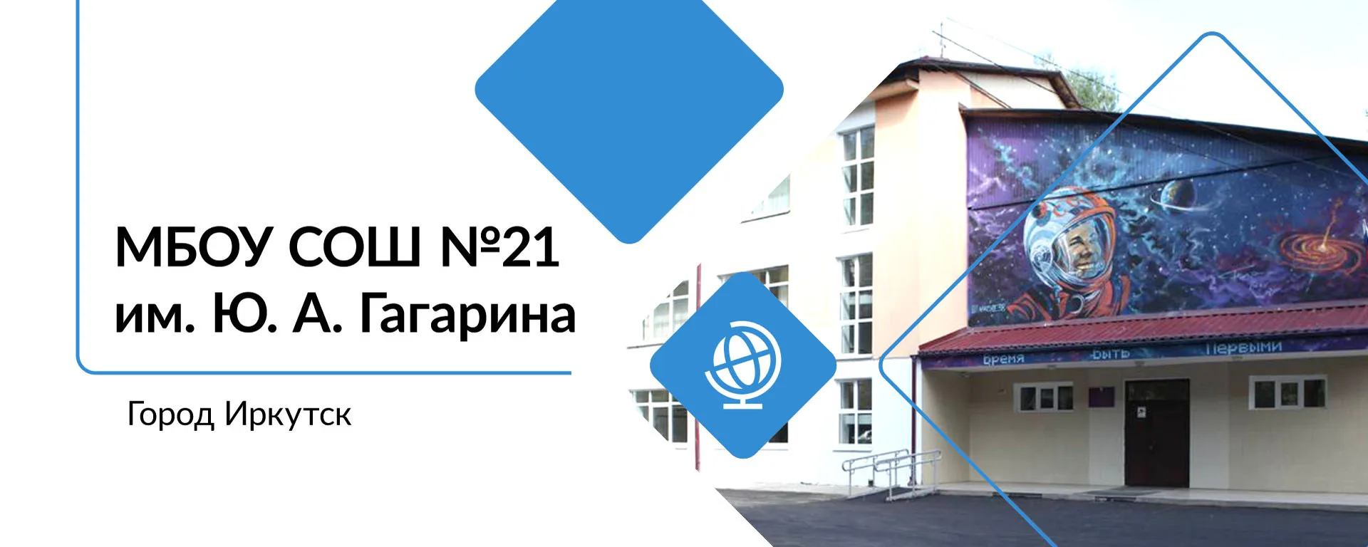 МБОУ г. Иркутска СОШ № 21 им. Ю.А. Гагарина — канал в мессенджере MAX