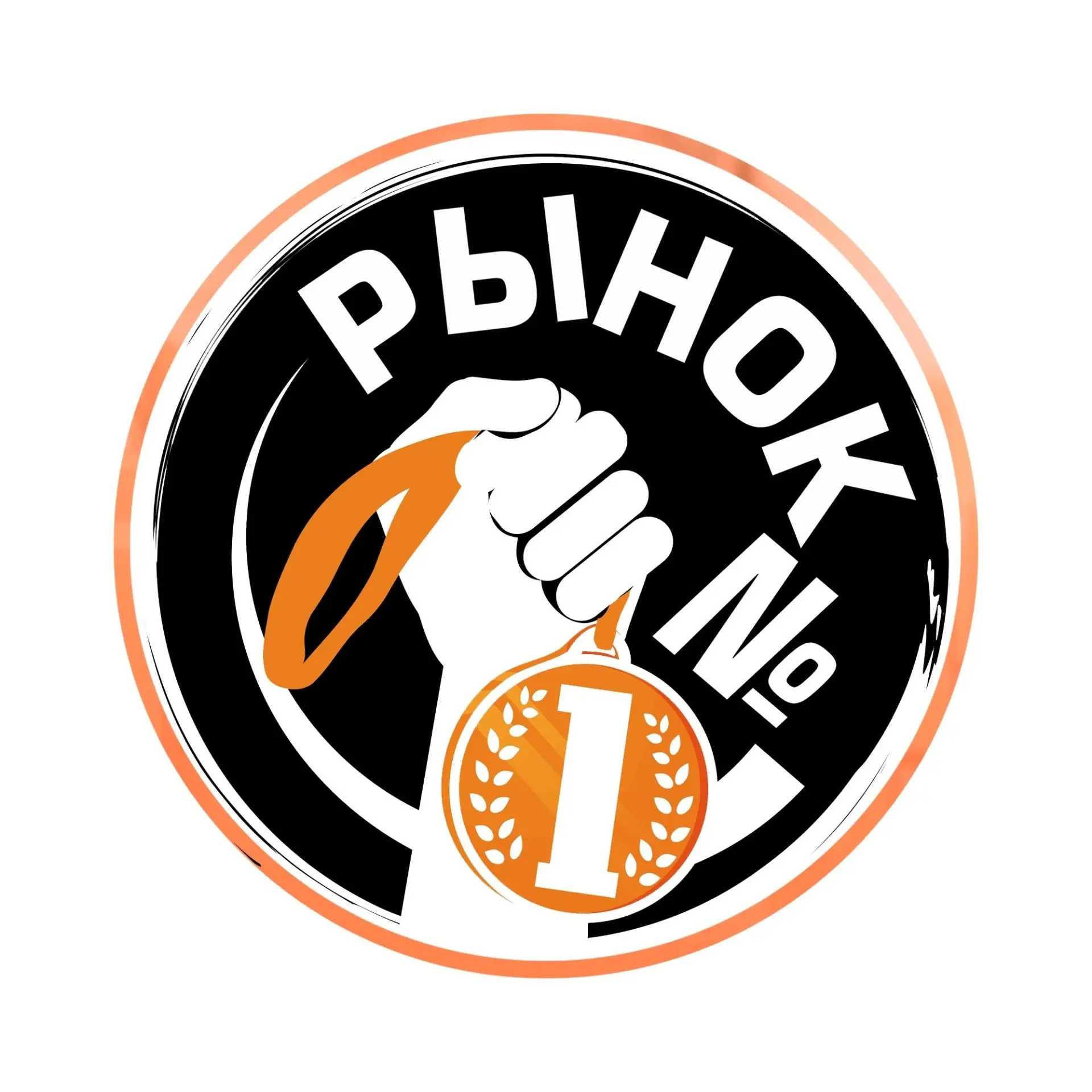 Рынок №1
