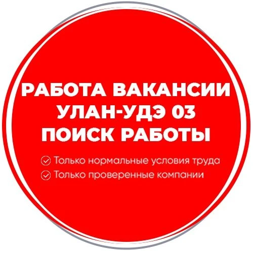 Работа Вакансии Улан-Удэ 03 — канал в мессенджере MAX
