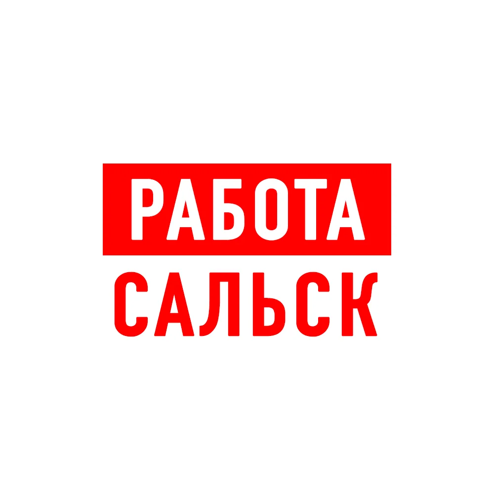 Работа в Сальске — канал в мессенджере MAX