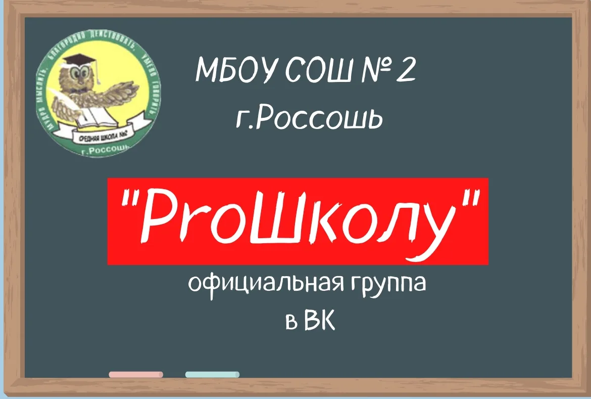 МБОУ СОШ №2 г.Россоши ProШколу" — канал в мессенджере MAX