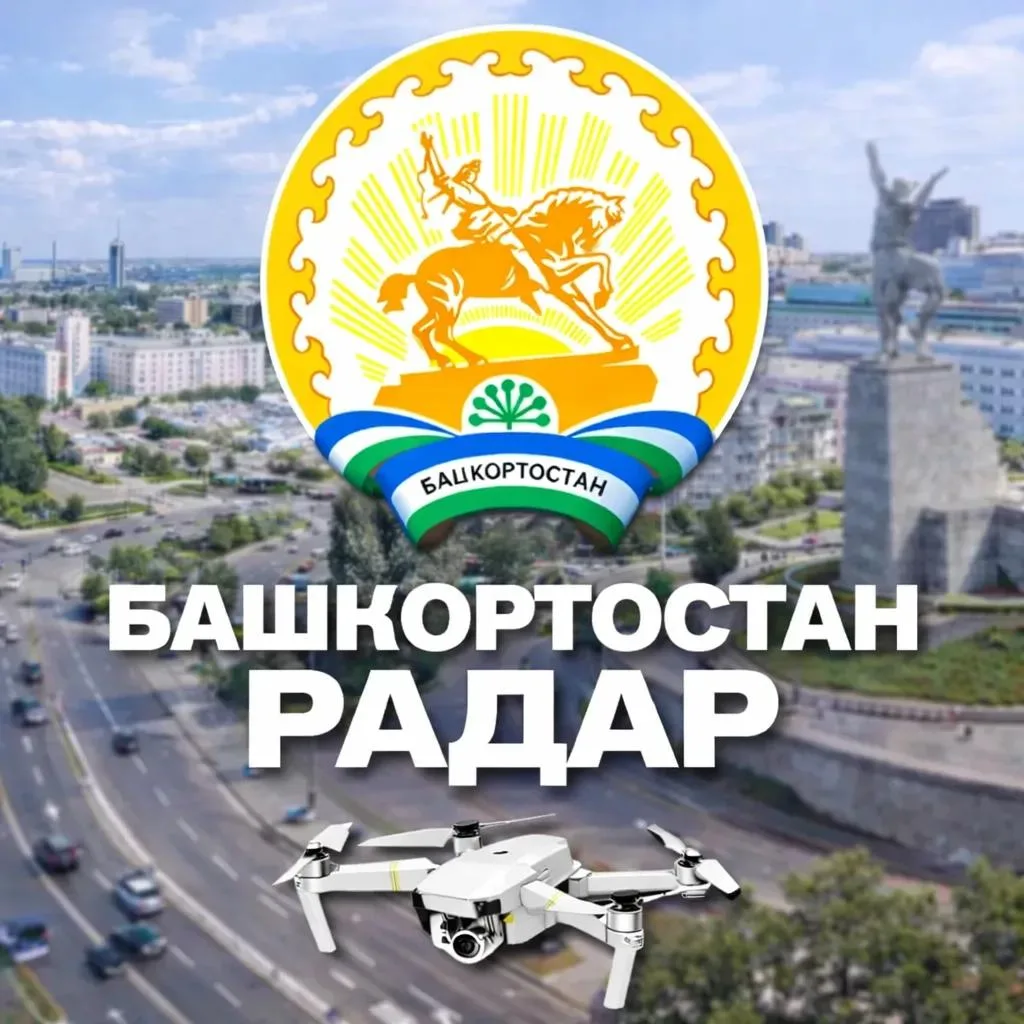 Радар Башкортостан — канал в мессенджере MAX