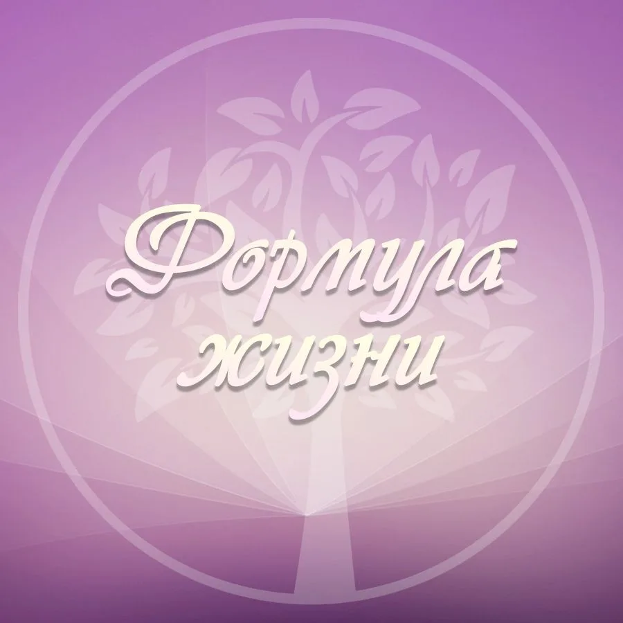 Формула жизни | Психология | Мотивация