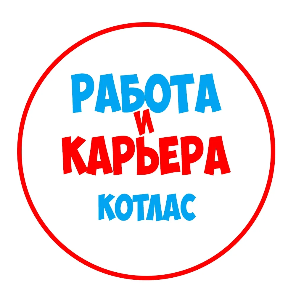 Работа в Котласе Коряжме — канал в мессенджере MAX
