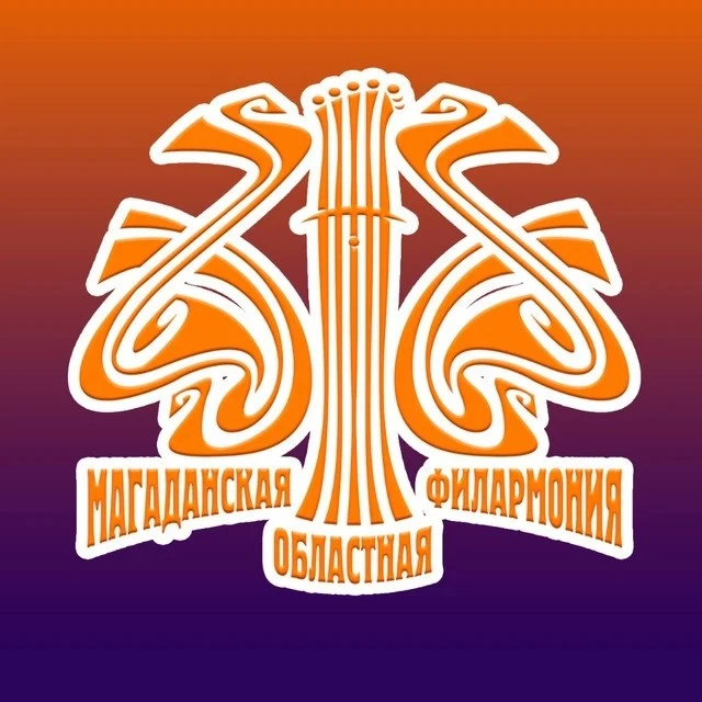 Магаданская филармония — канал в мессенджере MAX