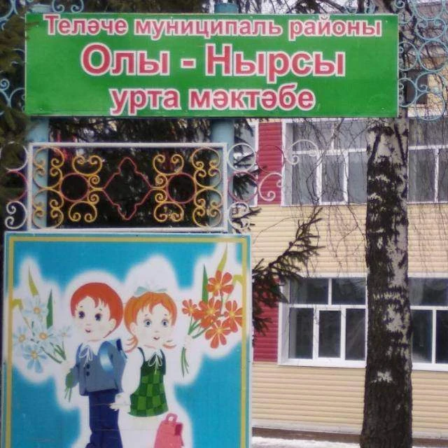 МБОУ - Большенырсинская средняя общеобразовательная школа Тюлячинского муниципального района РТ