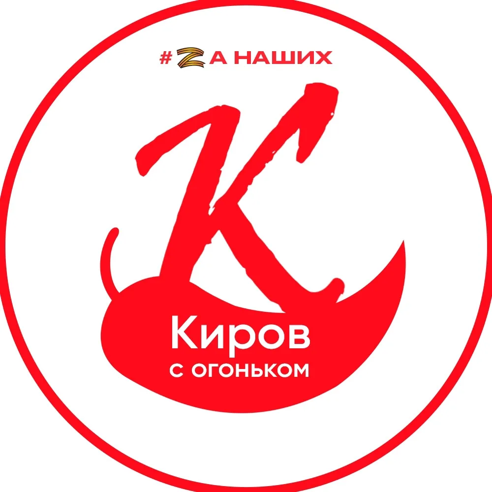 Киров с огоньком