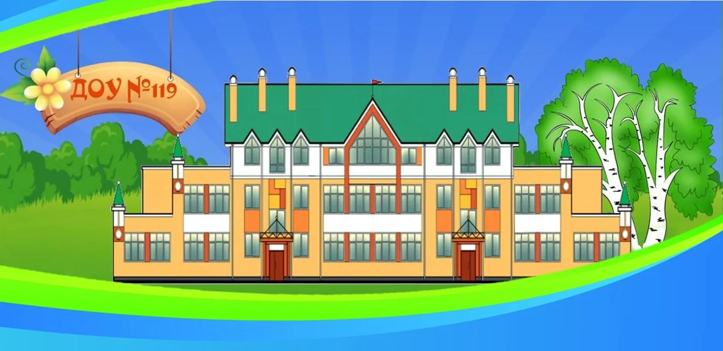 ДОУ №119 г. Липецка