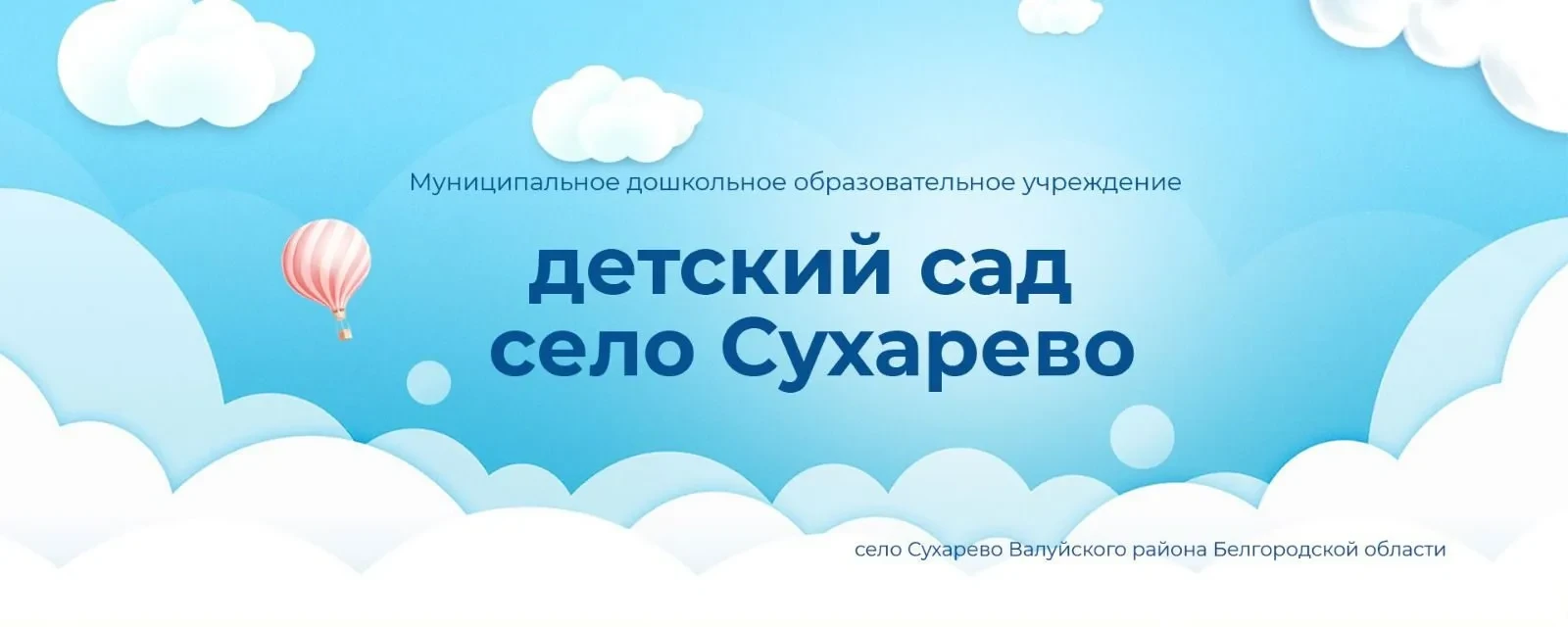 МДОУ детский сад с.Сухарево Валуйского района Белгородской области — канал в мессенджере MAX