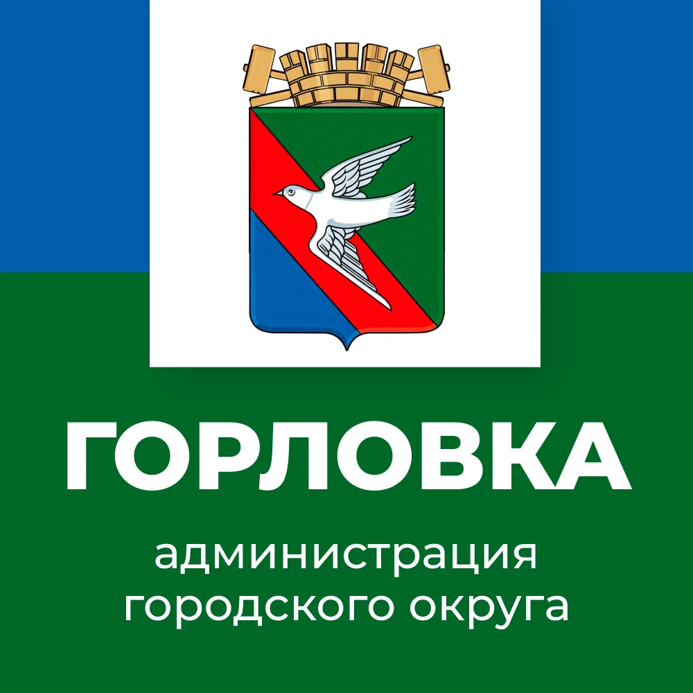 Администрация городского округа Горловка