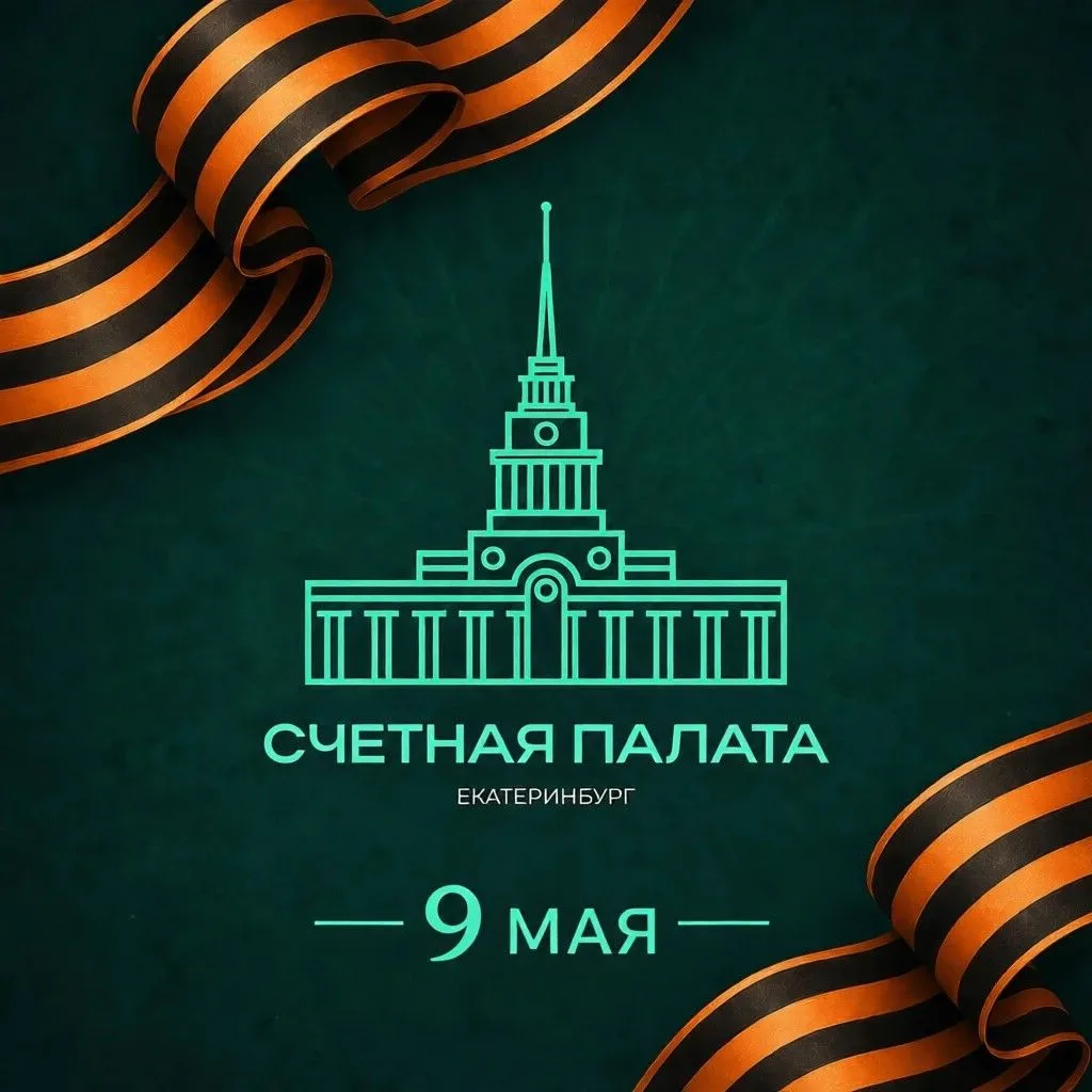 Счетная палата города Екатеринбурга